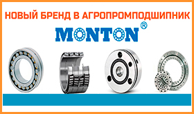 MONTON - новый бренд в Агропромподшипник