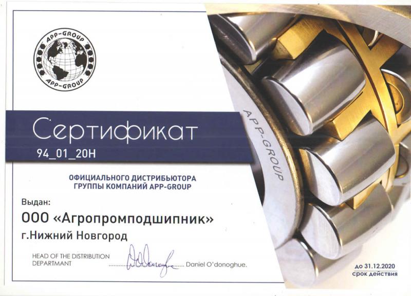 Сертификат АПП Групп 2022
