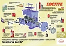 Технологий Loctite® (Промышленные редукторы)
